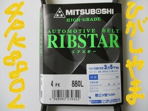 トヨタ ハイエース RZH122V RZH124B RZH182K RZH101G TOYOTA HIACE / 三ツ星 エアコンベルト クーラーベルト 4PK880L 耐発音性に優れる!***