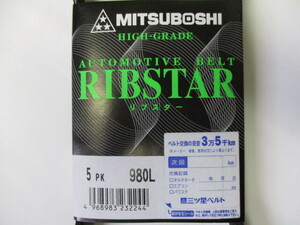 スズキ エブリイ DA17V DA17W SUZUKI EVERY / 三ツ星 ファンベルト オルタネーターベルト リブスター 5PK980L 耐発音性に優れた特殊仕様!++