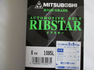 日産 デイズルークス B21A NISSAN DAYZ ROOX / 三ツ星 ファンベルト オルタネーターベルト リブスター 6PK1095L 耐発音性に優れた特殊仕様*