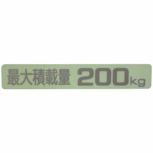 汎用 最大積載量 ステッカー　200kg　( KS-200 ) です。 軽バン 等々 !!!!!!!!!!!!!!!!!!***********************************************