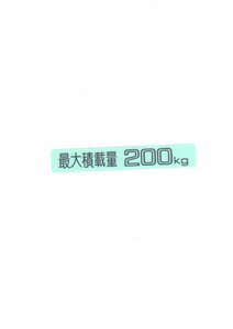 汎用 最大積載量 ステッカー　200kg　( SUN オーシャンパーツ 200 ) です。 車検対応!!!!!!!!!!!!!!!!!!*********************************