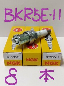 日本特殊陶業 NGK スパークプラグ Spark Plug ノーマルプラグ グリーンプラグ BKR5E-11 ( ターミナル一体形 ストックNO.6953 ) 8本セット