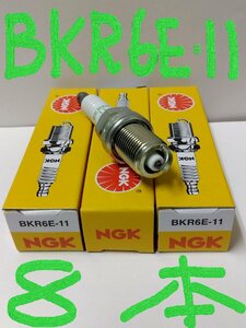 日本特殊陶業 NGK スパークプラグ Spark Plug ノーマルプラグ グリーンプラグ BKR6E-11 ( ターミナル一体形 ストックNO.2756 ) 8本セット