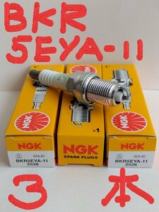 日本特殊陶業 NGK スパークプラグ Spark Plug ノーマルプラグ グリーンプラグ BKR5EYA-11 ( ターミナル一体形 ストックNO.2526 ) 3本セット