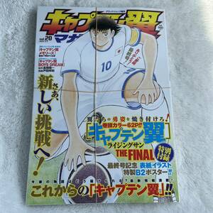 【新品未読】キャプテン翼マガジン vol.20 2024年 5/4号 最終号