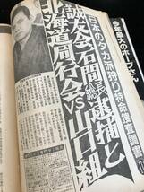 週刊実話昭和57年1月28日成人式特大号　共政会　双愛会　極東三浦連合会他_画像6