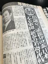 週刊実話昭和57年1月28日成人式特大号　共政会　双愛会　極東三浦連合会他_画像8