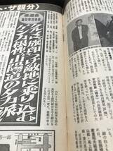 週刊実話昭和57年1月28日成人式特大号　共政会　双愛会　極東三浦連合会他_画像10