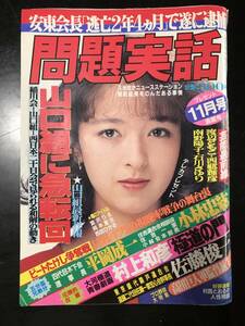 問題実話昭和59年11月号　四代目木下会理事長平岡成一・住吉連合会相談役小林忠絋五分兄弟盃