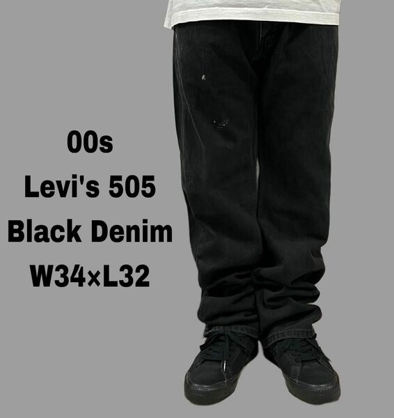 00s Levi's リーバイス 505 ブラックデニム ジーンズ 黒 W34
