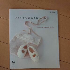 フェルトで雑貨を作ったら。 ｓｉｍｐｌｅ ｚａｋｋａ ａｎｄ ｂａｇ ｏｆ ｆｅｌｔ ｗｏｏｌ／雄鷄社 (編者)