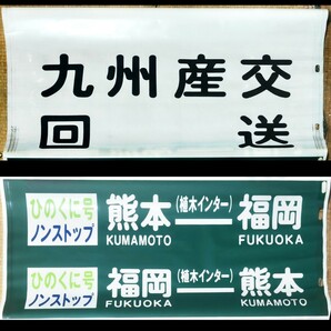 九州産交バス 中央営業所時代 ひのくに号後面方向幕 10コマ カラー幕 下半分余白無し 現状扱い 2000年頃使用の画像2