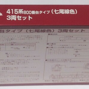 KATO ラウンドハウス限定品 JR415系800番台タイプ 七尾線色3両セット 未走行品 行先シール及び付属パーツ未使用 外箱多少の痛みありの画像5