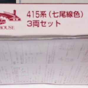 KATO ラウンドハウス限定品 JR415系800番台タイプ 七尾線色3両セット 未走行品 行先シール及び付属パーツ未使用 外箱多少の痛みありの画像8