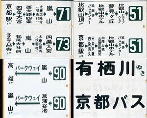  Kyoto автобус гроза гора управление делами боковая сторона указатель пути следования 52 koma старый шрифт 1990 годы ~2000 год примерно использование 138 запись есть верхняя часть порез . брать . место есть текущее состояние утиль обращение 