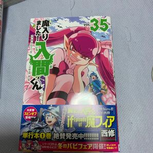 魔入りました！入間くん ＶＯＬ．３５ （ＳＨＯＮＥＮ ＣＨＡＭＰＩＯＮ ＣＯＭＩＣＳ） 西修／著の画像1