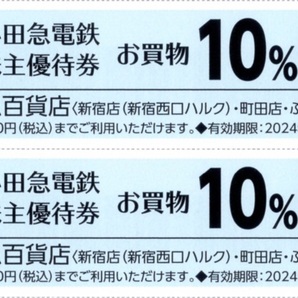 ★小田急百貨店 お買物10%割引券×2枚セット★小田急電鉄株主優待★2024/5/31まで★即決の画像1