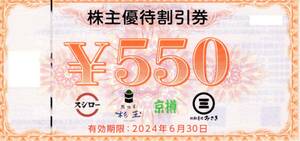 ★スシロー　鮨酒肴杉玉　株主優待割引券　550円券×1枚★FOOD & LIFE COMPANIES株主優待★2024/6/30まで★即決