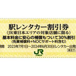 ★駅レンタカー割引券×1枚★30%割引★東日本旅客鉄道株主優待★2024/6/30まで★即決の画像1