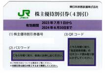 ★JR東日本　株主優待鉄道割引券×1枚★東日本旅客鉄道株主優待★条件付き送料無料★2024/6/30まで★即決_画像1