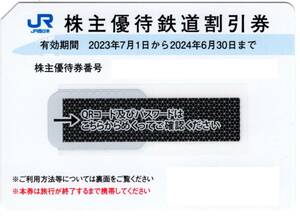 ★JR西日本　株主優待鉄道割引券×1枚★西日本旅客鉄道株主優待★条件付き送料無料★2024/6/30まで★即決