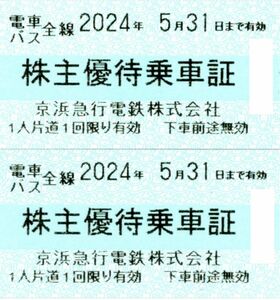 ★京浜急行電鉄（京急） 株主優待乗車証×2枚セット★2024/5/31まで★即決