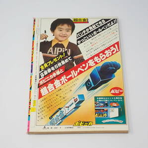 徳間書店 テレビランド 1977年4月号 ダンガードA 大鉄人17 怪傑ズバット コンバトラーV がんばれロボコン ジャッカー電撃隊 他の画像2