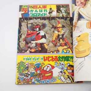 徳間書店 テレビランド 昭和50年1月号 1975年 UFOロボグレンダイザーのすべて 仮面ライダーストロンガー 鋼鉄ジーグ ゲッターロボG 他の画像3