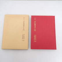 泰山流 四柱推命学入門 伊藤泰苑 京都書院_画像4