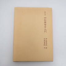 泰山流 四柱推命学入門 伊藤泰苑 京都書院_画像1