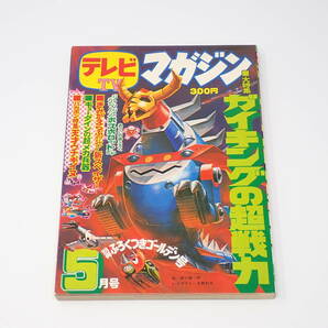 講談社 テレビマガジン 1976年5月号 大特集ガイキングの超戦力 グレンダイザー キョーダイン 天才ウナギイヌ 他の画像1