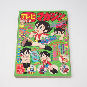 講談社 テレビマガジン 1977年5月号 子どもの日記念特大号 ゴーゴー悟空 ジェッターマルス バーバパパ 電送人バルバー 他の画像1