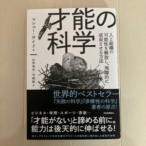 才能の科学　人と組織の可能性を解放し、飛躍的に成長させる方法 マシュー・サイド／著　山形浩生／訳　守岡桜／訳