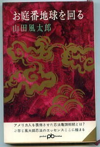 SFj/「お庭番地球を回る」　初版　山田風太郎　文藝春秋・ポケット文春・山田風太郎傑作選書　新書判　ひもしおり付