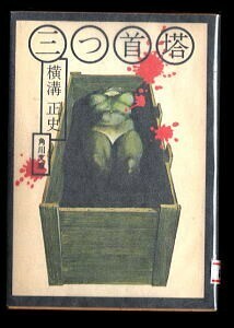 DTj/「三つ首塔」　旧カバー　横溝正史　杉本一文/表紙画　大坪直行/解説　角川書店・角川文庫6　木箱に入った女の裸体カバー