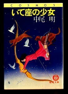 SFj/「いて座の少女」　中尾明　新井苑子／カバーイラスト　中村銀子/本文挿絵　徳間書店・徳間文庫