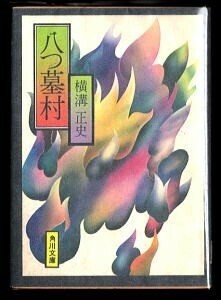 DTj/「八つ墓村」　旧カバー　横溝正史　杉本一文/カバー　大坪直行/解説　角川書店・角川文庫　重なる七色の炎カバー