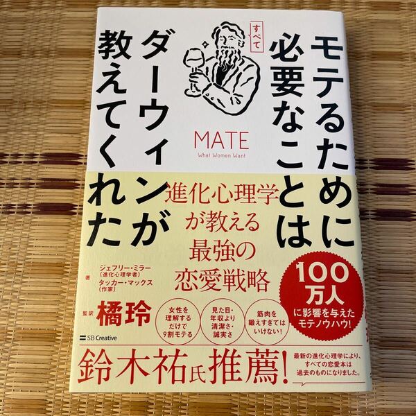 モテるために必要なことはすべてダーウィンが教えてくれた　進化心理学が教える最強の恋愛戦略