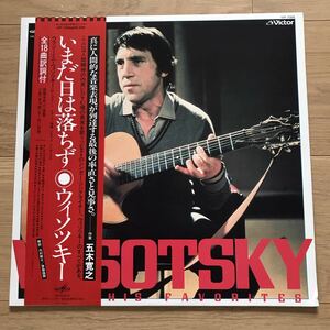 LP　国内盤　ウラジーミル・ウィソツキー　いまだ日は落ちず　Vysotsky　Vysotsky Sings His Favorites　 VIP-7308