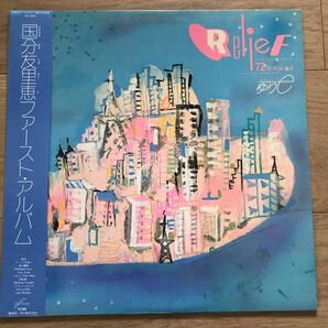 LP 国内盤 国分友里恵 RELIEF 72hours ファースト・アルバム Air Records RAL-8809の画像1