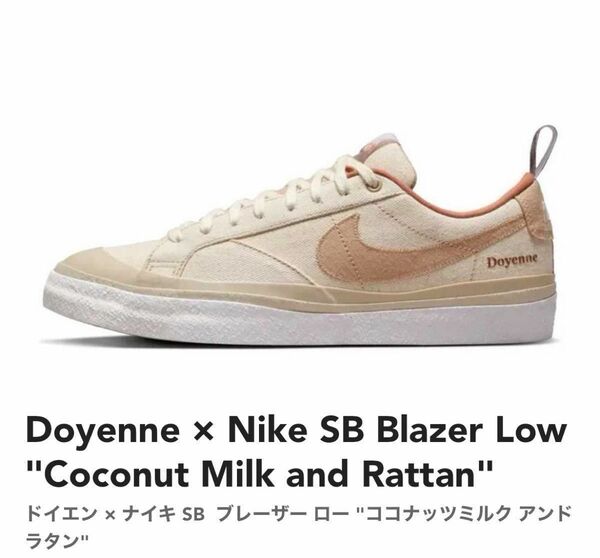 Doyenne × ナイキ SB ズーム ブレーザ LOW QS ”ココナッツ ミルク” 27.5cm
