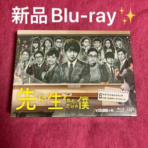 【新品Blu-ray】先に生まれただけの僕　櫻井翔　蒼井優　瀬戸康史　木南晴夏　森川葵