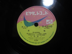 ★☆SP盤レコード 流転 三浦洸一 / 鈴懸の頃 フランク永井 蓄音機用 中古品☆★[5960] 