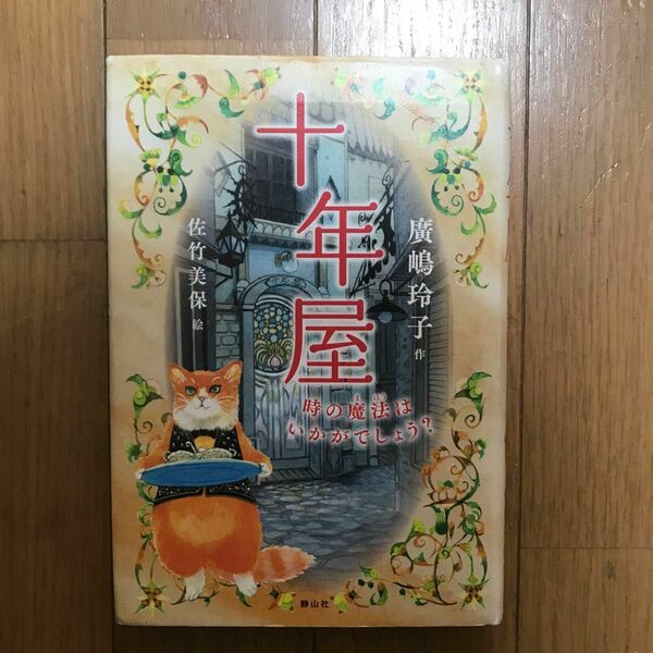 十年屋　廣嶋玲子