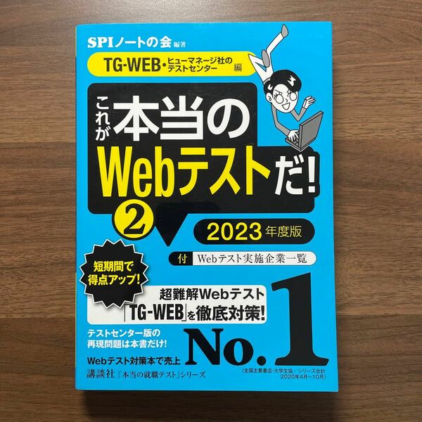 これが本当のＷｅｂテストだ！　２０２３年度版２ （本当の就職テストシリーズ） ＳＰＩノートの会／編著