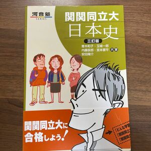 関関同立大　日本史　３訂版 （河合塾シリーズ） 青木　和子　他著　玉城　一郎　他著