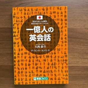 一億人の英会話　「話すため」に必要な英文の全パターンドリル （東進ブックス） 大西泰斗／著　デイビット・エバンス／著