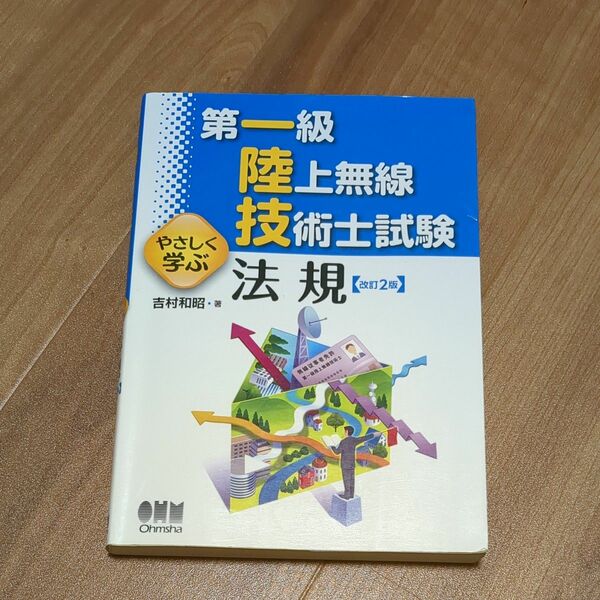 第一級陸上無線技術士試験やさしく学ぶ法規 （第一級陸上無線技術士試験） （改訂２版） 吉村和昭／著