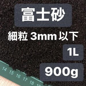 富士砂 細粒 1L 900g 観葉植物 コーデックス 多肉植物 サボテン