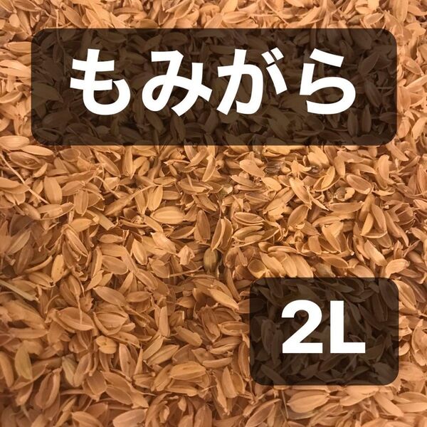 もみがら 2L ガーデニング もみ殻